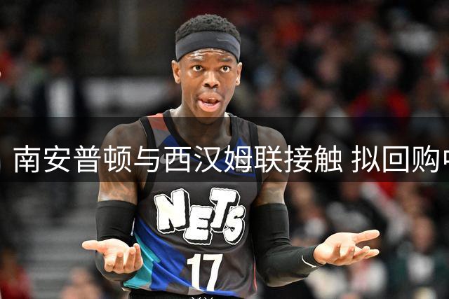 南安普顿与西汉姆联接触 拟回购中场老将普劳斯