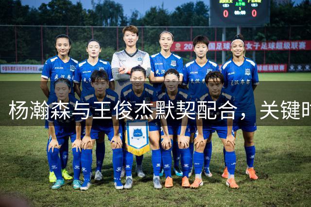 杨瀚森与王俊杰默契配合，关键时刻门牙互传