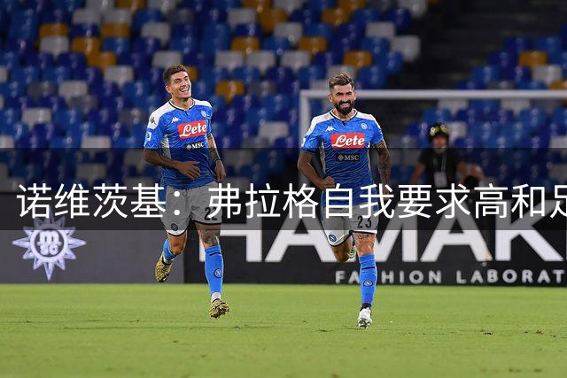 诺维茨基：弗拉格自我要求高&足够勤奋 有望第二赛季就入选全明星